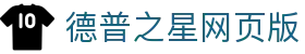 德普之星网页版 - 极速加载，让对决无需等待